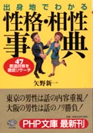 出身地でわかる性格・相性事典 - ４７都道府県を徹底リサーチ ＰＨＰ文庫