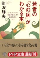 ＰＨＰ文庫<br> 若者の「心の病」がわかる本―「ひきこもり」から「家庭内暴力」まで・精神科医のカルテ