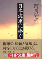 日本海軍に捧ぐ ＰＨＰ文庫