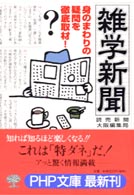 雑学新聞 - 身のまわりの疑問を徹底取材！ ＰＨＰ文庫