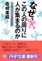 なぜ、この人の周りに人が集まるのか - 人望力についての実感的研究 ＰＨＰ文庫