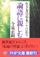 論語に親しむ - 生き方の基本、ここにあり ＰＨＰ文庫