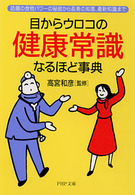 ＰＨＰ文庫<br> 目からウロコの健康常識なるほど事典―話題の食物パワーの秘密から長寿の知恵、最新知識まで