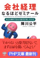 ＰＨＰ文庫<br> 「会社経理」なるほどゼミナール―身近な事例で「会社の数字」が楽しくわかる