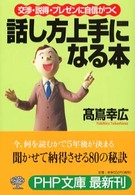 ＰＨＰ文庫<br> 話し方上手になる本―交渉・説得・プレゼンに自信がつく