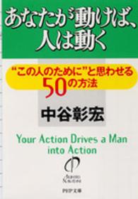 ＰＨＰ文庫<br> あなたが動けば、人は動く―“この人のために”と思わせる５０の方法