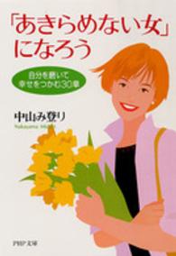 ＰＨＰ文庫<br> 「あきらめない女」になろう―自分を磨いて幸せをつかむ３０章