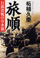 ＰＨＰ文庫<br> 旅順―日露決戦の分水嶺