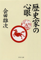 ＰＨＰ文庫<br> 歴史家の心眼