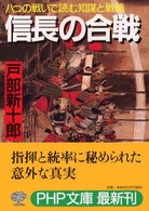 信長の合戦 - 八つの戦いで読む知謀と戦略 ＰＨＰ文庫