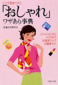 「おしゃれ」ワザあり事典 - ここで差がつく！　ファッションからメイクまで好感度 ＰＨＰ文庫