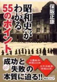 昭和史がわかる５５のポイント ＰＨＰ文庫