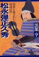 ＰＨＰ文庫<br> 松永弾正久秀―梟雄と称された知謀の将