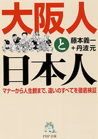 ＰＨＰ文庫<br> 大阪人と日本人―マナーから人生観まで、違いのすべてを徹底検証
