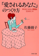ＰＨＰ文庫<br> 「愛されるあなた」のつくり方―幸せをつかむ人間関係５０のヒント