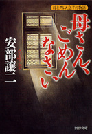 母さん、ごめんなさい - 母とグレた息子の物語 ＰＨＰ文庫