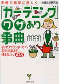 「ガーデニング」ワザあり事典 - 安価で簡単に美しく　手作りプランターから害虫対策ま ＰＨＰ文庫