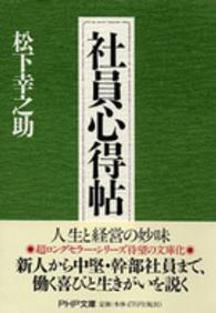 ＰＨＰ文庫<br> 社員心得帖