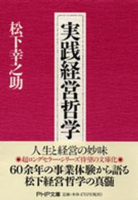 実践経営哲学 ＰＨＰ文庫