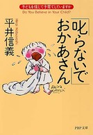 ＰＨＰ文庫<br> 「叱らないで」おかあさん―子どもを信じて子育てしていますか