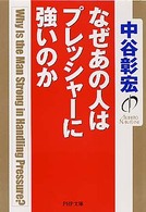 なぜあの人はプレッシャーに強いのか ＰＨＰ文庫