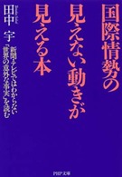 ＰＨＰ文庫<br> 国際情勢の見えない動きが見える本―新聞・テレビではわからない「世界の意外な事実」を読む
