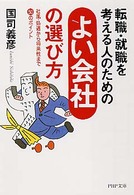 ＰＨＰ文庫<br> 転職・就職を考える人のためのよい会社の選び方―社風・処遇から将来性まで５０のポイント