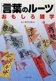 「言葉のルーツ」おもしろ雑学 ＰＨＰ文庫