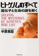 ヒトゲノムのすべて - 遺伝子と生命の謎を解く ＰＨＰ文庫
