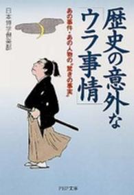 歴史の意外な「ウラ事情」 - あの事件・あの人物の“驚きの事実” ＰＨＰ文庫