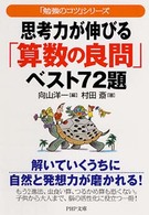 思考力が伸びる「算数の良問」ベスト７２題 ＰＨＰ文庫