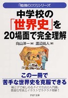 中学校の「世界史」を２０場面で完全理解 ＰＨＰ文庫