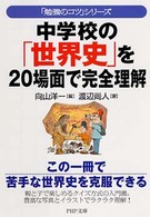 中学校の「世界史」を２０場面で完全理解 ＰＨＰ文庫