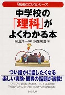 中学校の「理科」がよくわかる本 ＰＨＰ文庫