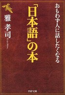 ＰＨＰ文庫<br> おもわず人に話したくなる「日本語」の本