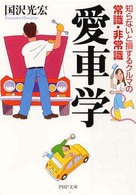 ＰＨＰ文庫<br> 愛車学―知らないと損するクルマの常識・非常識