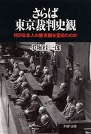 さらば東京裁判史観 - 何が日本人の歴史観を歪めたのか ＰＨＰ文庫