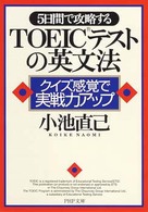 ＰＨＰ文庫<br> ５日間で攻略するＴＯＥＩＣテストの英文法―クイズ感覚で実戦力アップ
