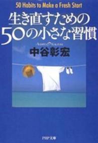 生き直すための５０の小さな習慣 ＰＨＰ文庫