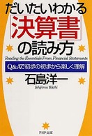 ＰＨＰ文庫<br> だいたいわかる「決算書」の読み方 - Ｑ＆Ａで初歩の初歩から楽しく理解
