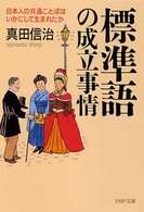ＰＨＰ文庫<br> 標準語の成立事情 - 日本人の共通ことばはいかにして生まれたか