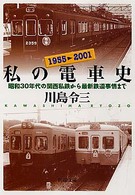 ＰＨＰ文庫<br> 私の電車史 - 昭和３０年代の関西私鉄から最新鉄道事情まで