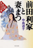 ＰＨＰ文庫<br> 前田利家と妻まつ - 「加賀百万石」を築いた二人三脚