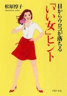 ＰＨＰ文庫<br> 「いい女」ヒント - 目からウロコが落ちる