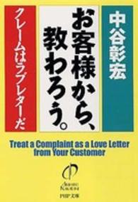 ＰＨＰ文庫<br> お客様から、教わろう。 - クレームはラブレターだ
