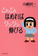 ＰＨＰ文庫<br> どんどんほめればグングン伸びる