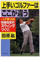 ＰＨＰ文庫<br> 上手いゴルファーはここが違う―一人で強くなる「自給自足のスウィングづくり」