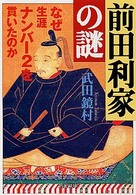 ＰＨＰ文庫<br> 前田利家の謎―なぜ生涯ナンバー２を貫いたのか