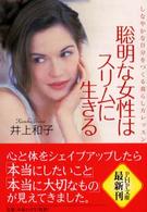 聡明な女性はスリムに生きる - しなやかな自分をつくる暮らし方レッスン ＰＨＰ文庫