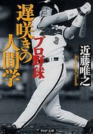 プロ野球遅咲きの人間学 ＰＨＰ文庫